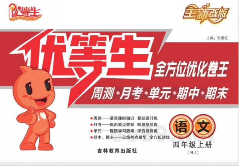 统编版语文四年级上册《优等生》试卷