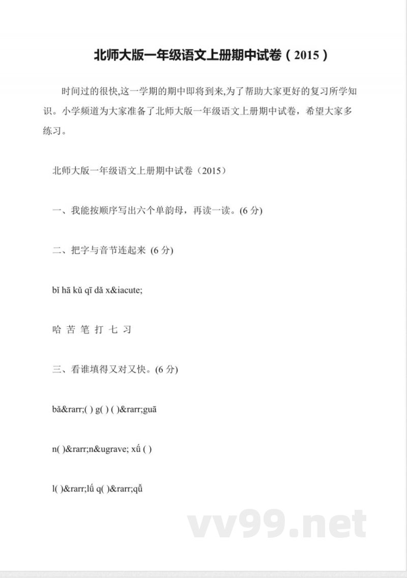 北师大版一年级语文上册期中试卷(2015)