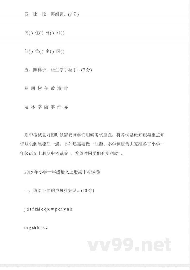 北师大版一年级语文上册期中试卷(2015)