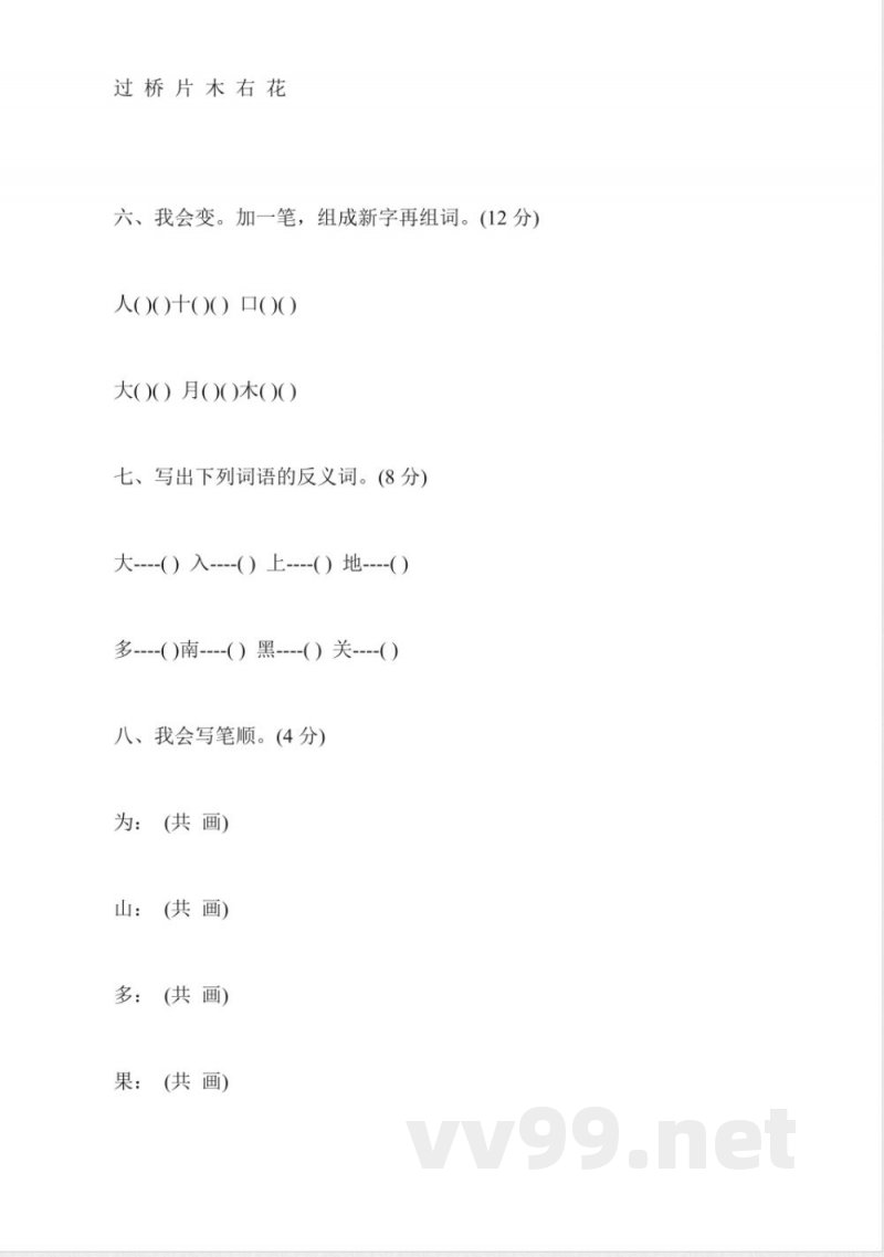 北师大版一年级语文上册期中试卷(2015)