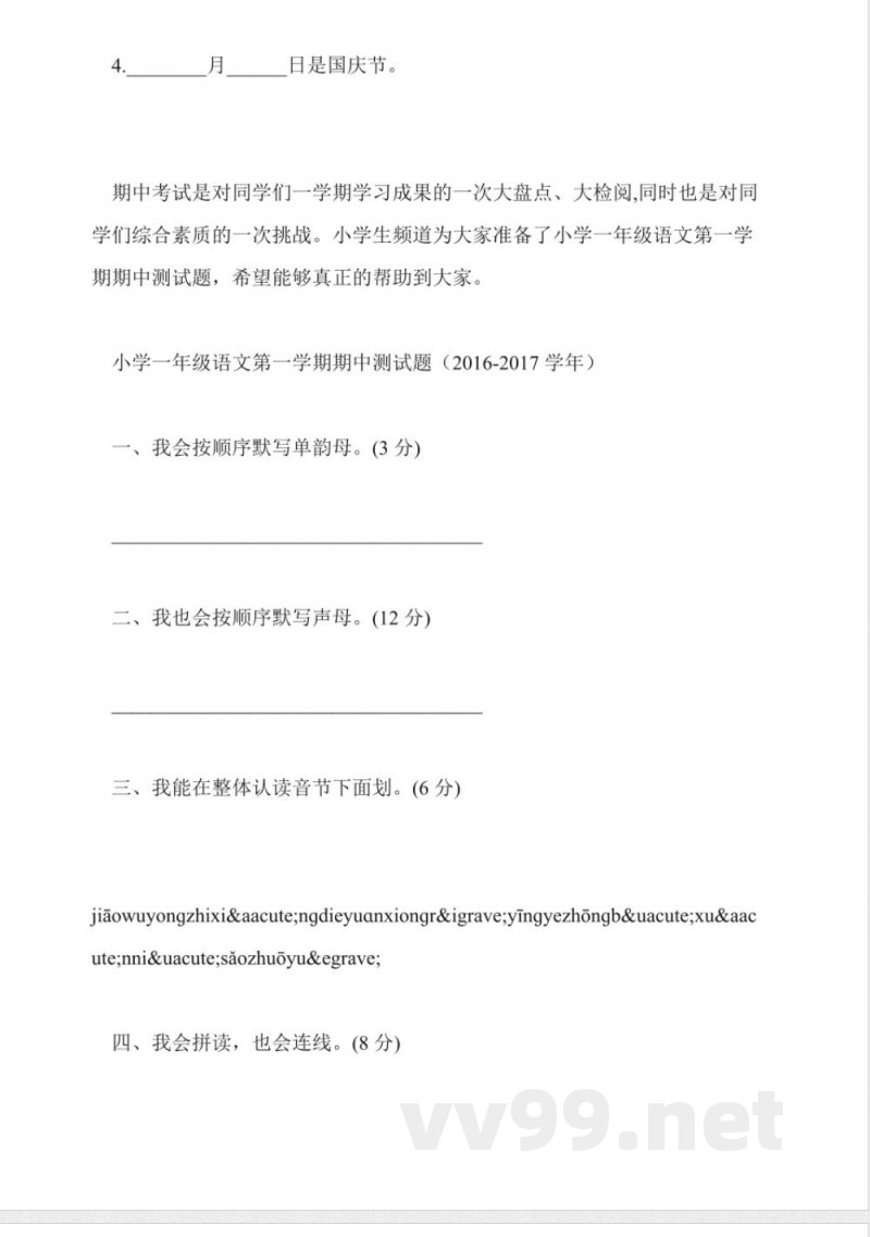 北师大版小学一年级语文上册期中检测题