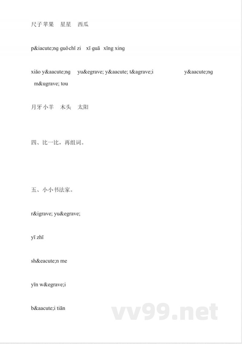 北师大版小学一年级语文上册期中检测题