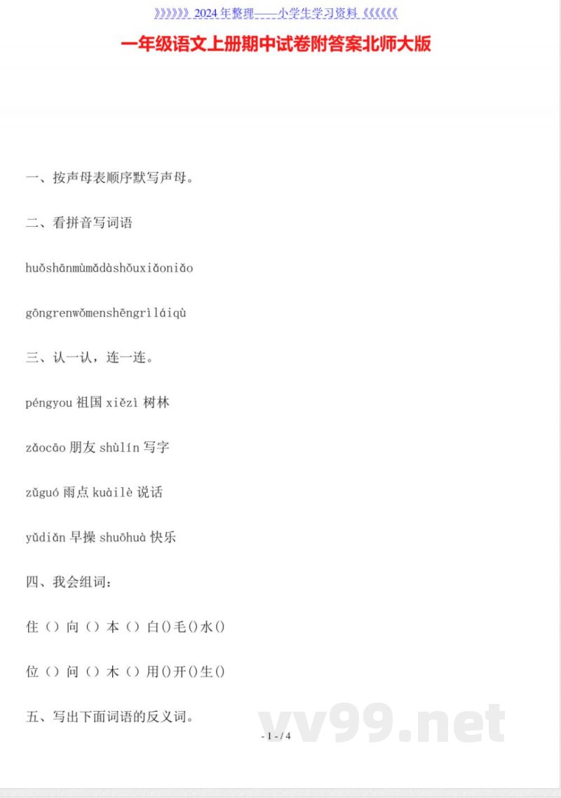 一年级语文上册期中试卷附答案北师大版 一年级语文上册期中试卷附答案北师大版