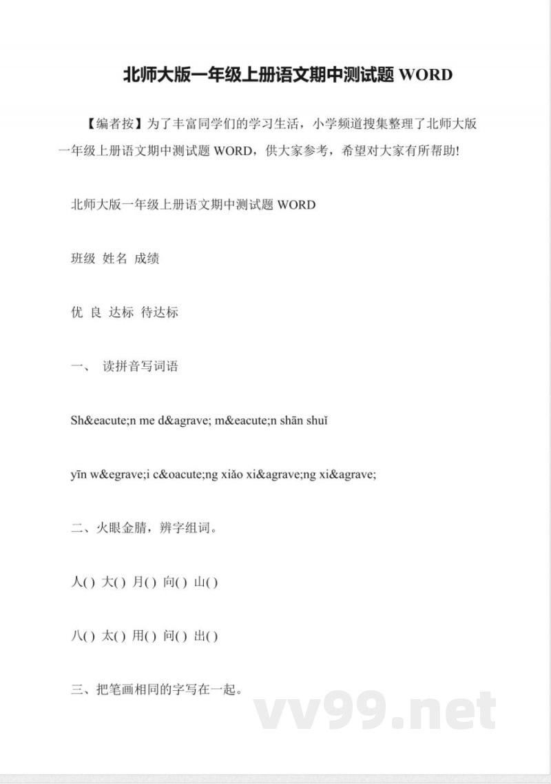 北师大版一年级上册语文期中测试题