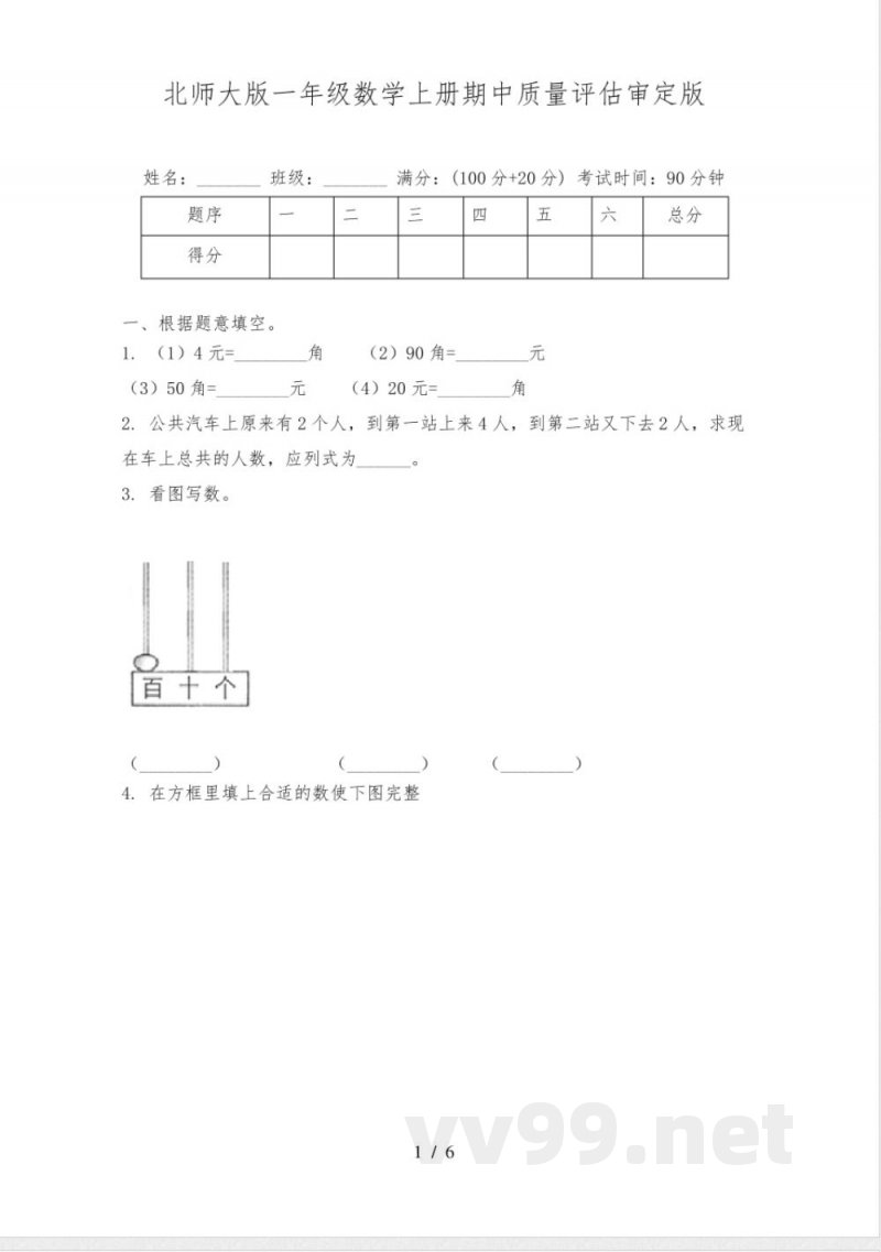 北师大版一年级数学上册期中质量评估审定版