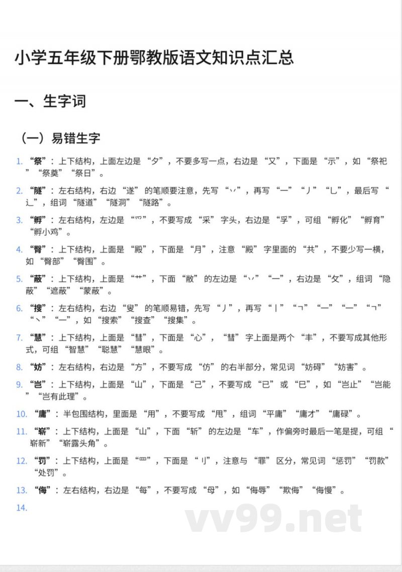 307小学五年级下册鄂教版语文知识点汇总