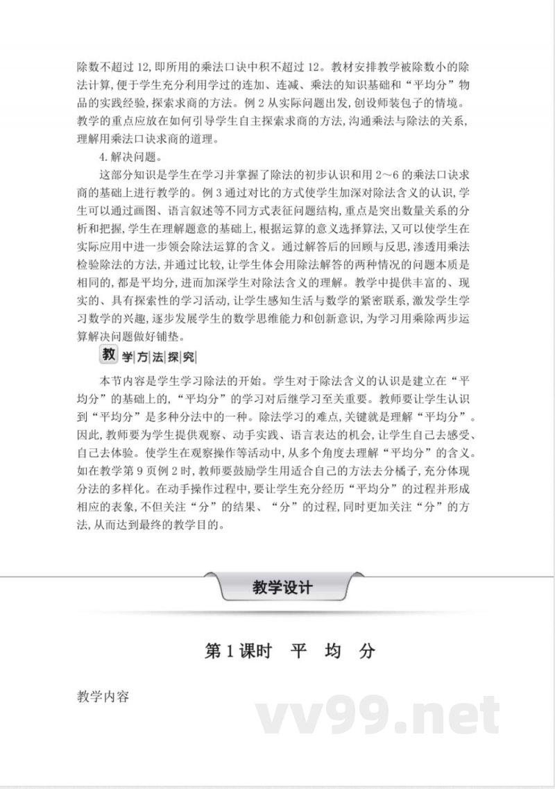 人教版二年级数学下册第二单元教学设计教案