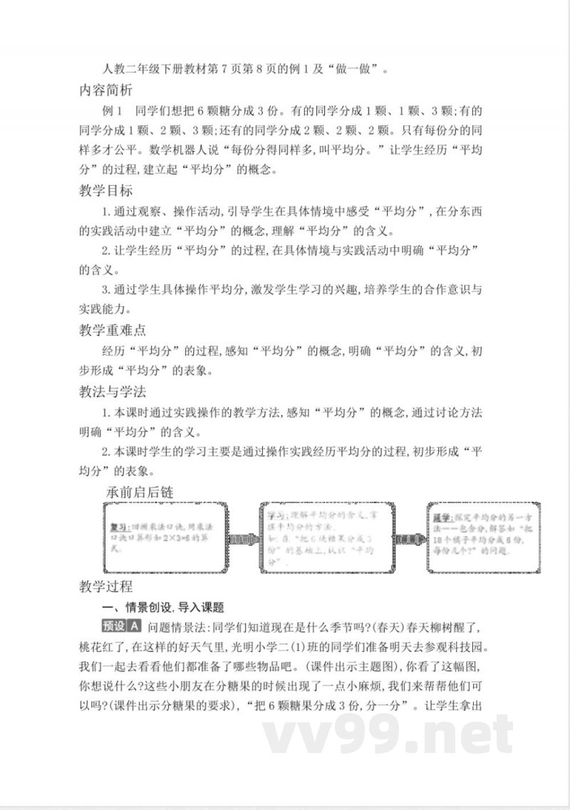 人教版二年级数学下册第二单元教学设计教案