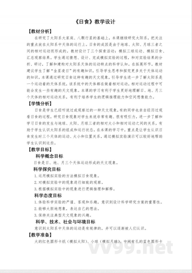 3.3《日食》教学设计 教科版科学六年级下册 3.3《日食》教学设计 教科版科学六年级下册