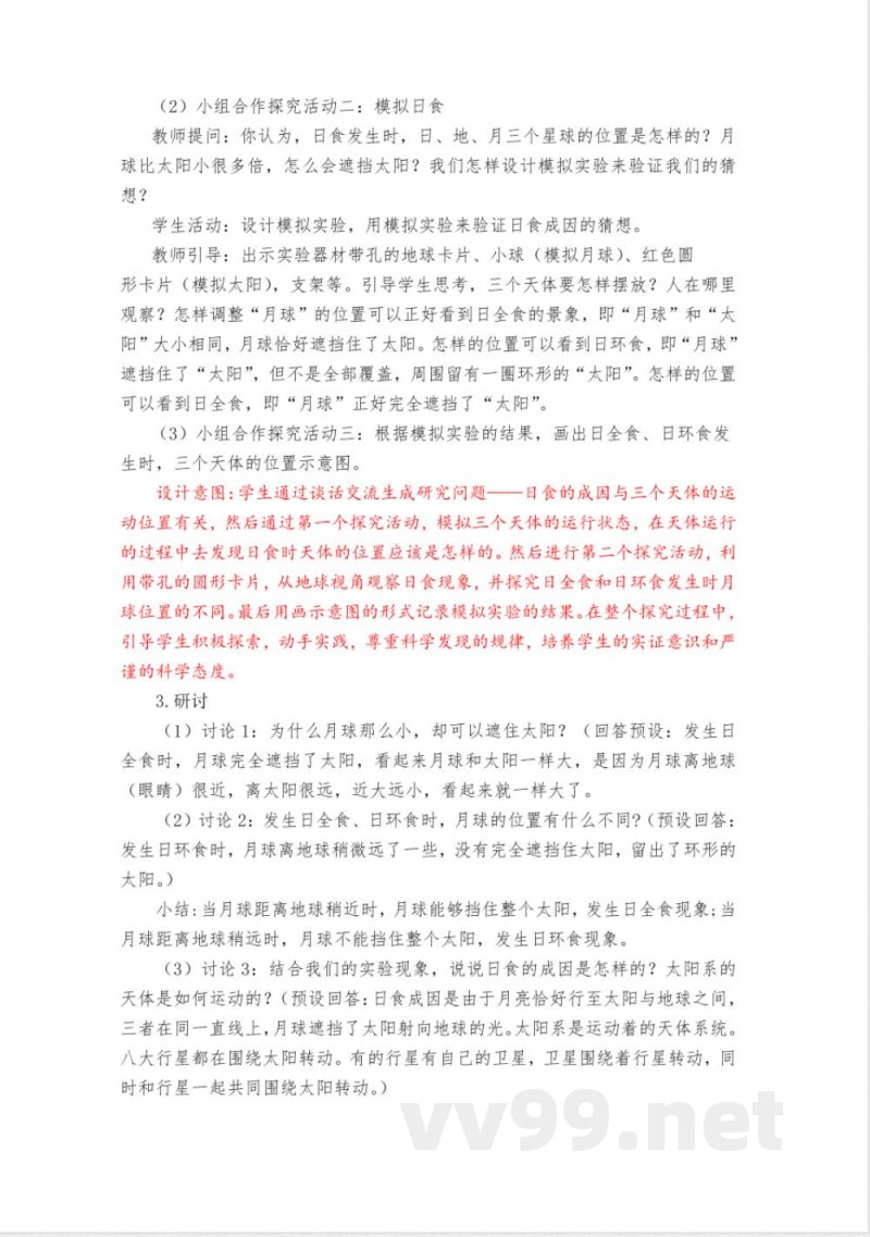 3.3《日食》教学设计 教科版科学六年级下册 3.3《日食》教学设计 教科版科学六年级下册