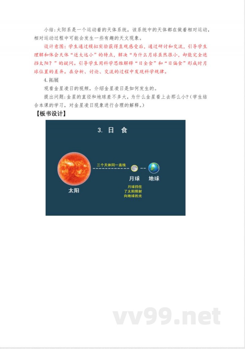 3.3《日食》教学设计 教科版科学六年级下册 3.3《日食》教学设计 教科版科学六年级下册