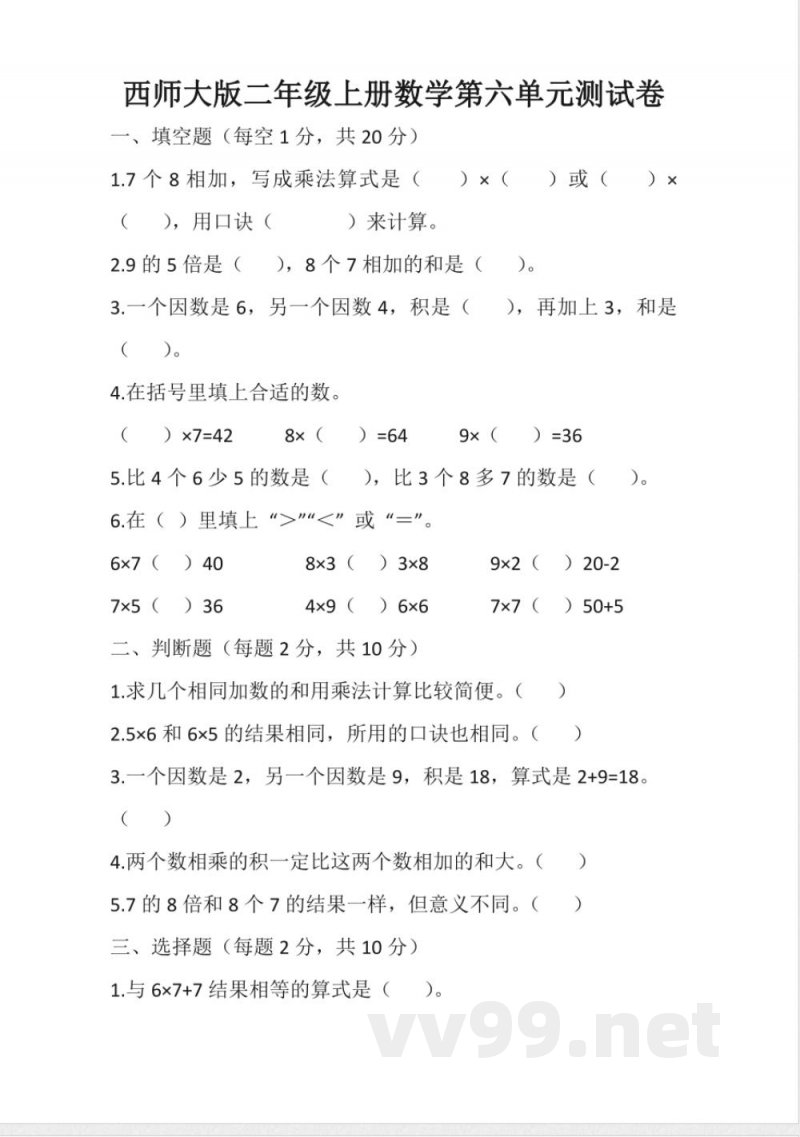 西师大版二年级上册数学第六单元表内除法(单元测试)(含答案) 西师大版二年级上册数学第六单元表内除法(单元测试)(含答案)