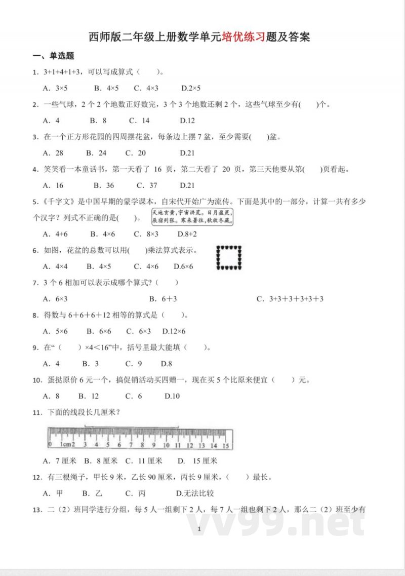 西师版二年级上册数学单元培优练习题及答案