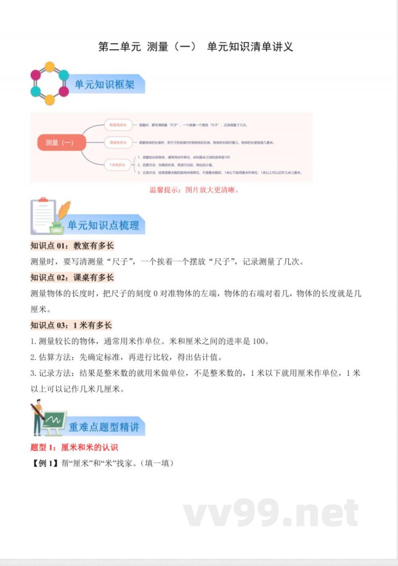第二单元 测量（一）（知识清单）数学北师大版二年级上册