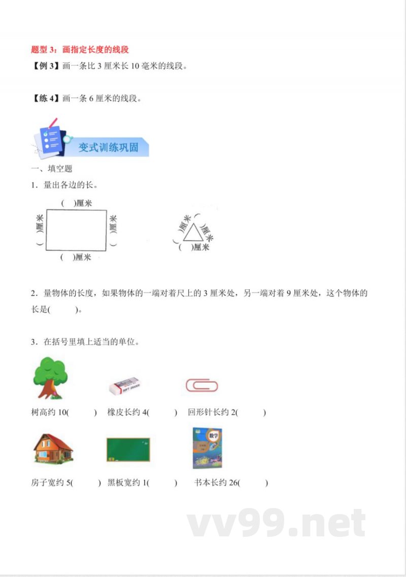 第二单元 测量（一）（知识清单）数学北师大版二年级上册