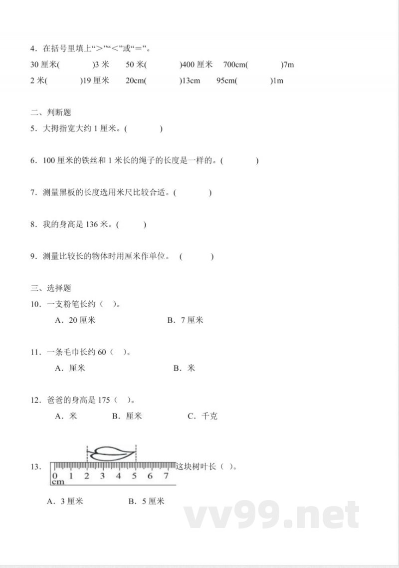 第二单元 测量（一）（知识清单）数学北师大版二年级上册