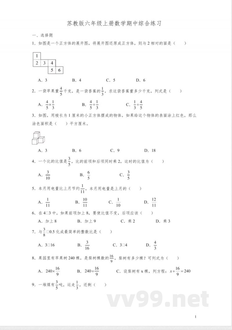 苏教版六年级上册数学期中综合练习(含答案)