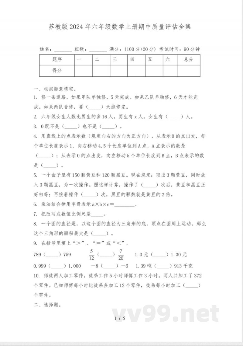 苏教版2024年六年级数学上册期中质量评估全集