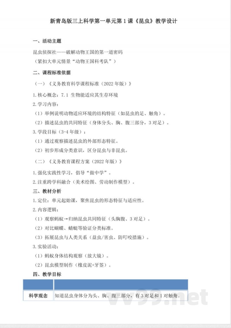 1.1《昆虫》教学设计 2025青岛版科学三年级上册