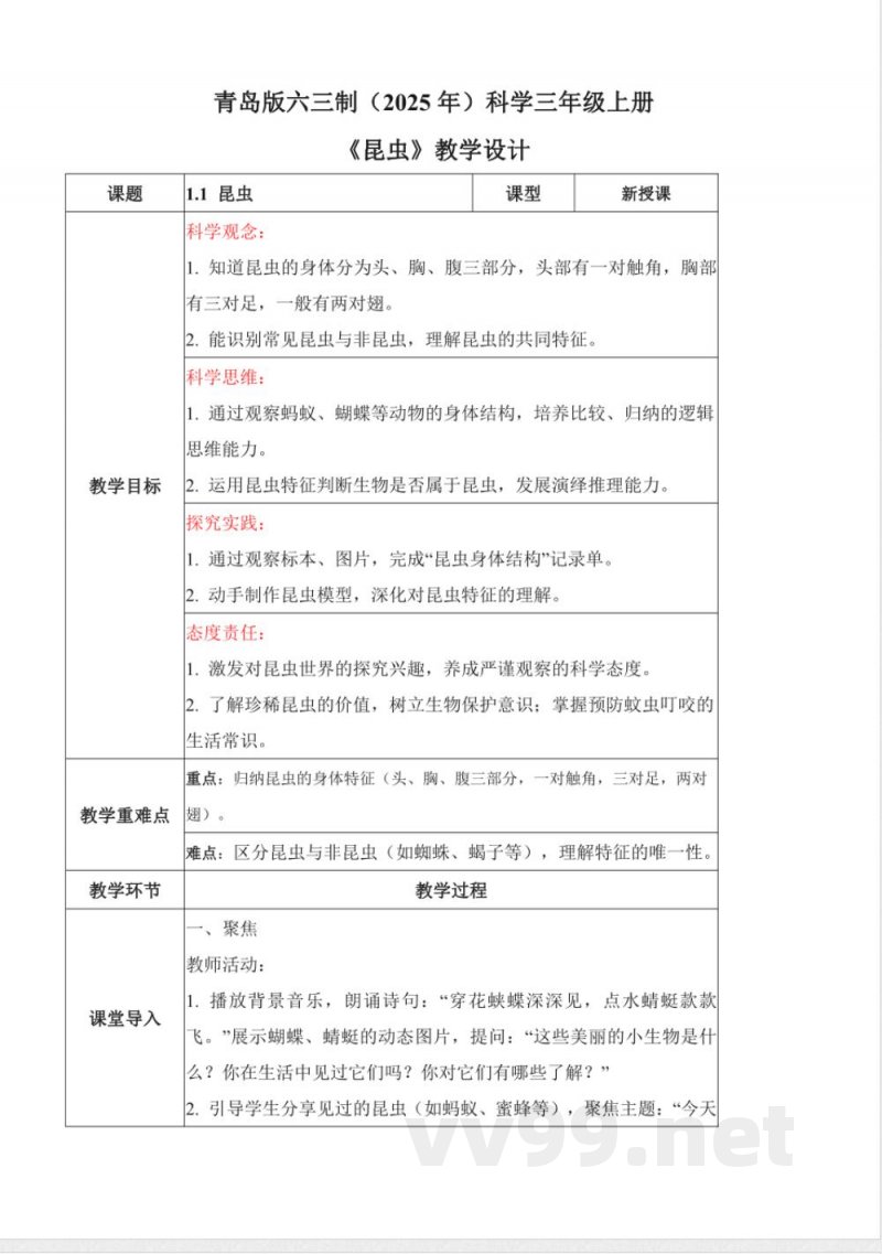 1.1 昆虫（教学设计） 2025青岛版科学三年级上册