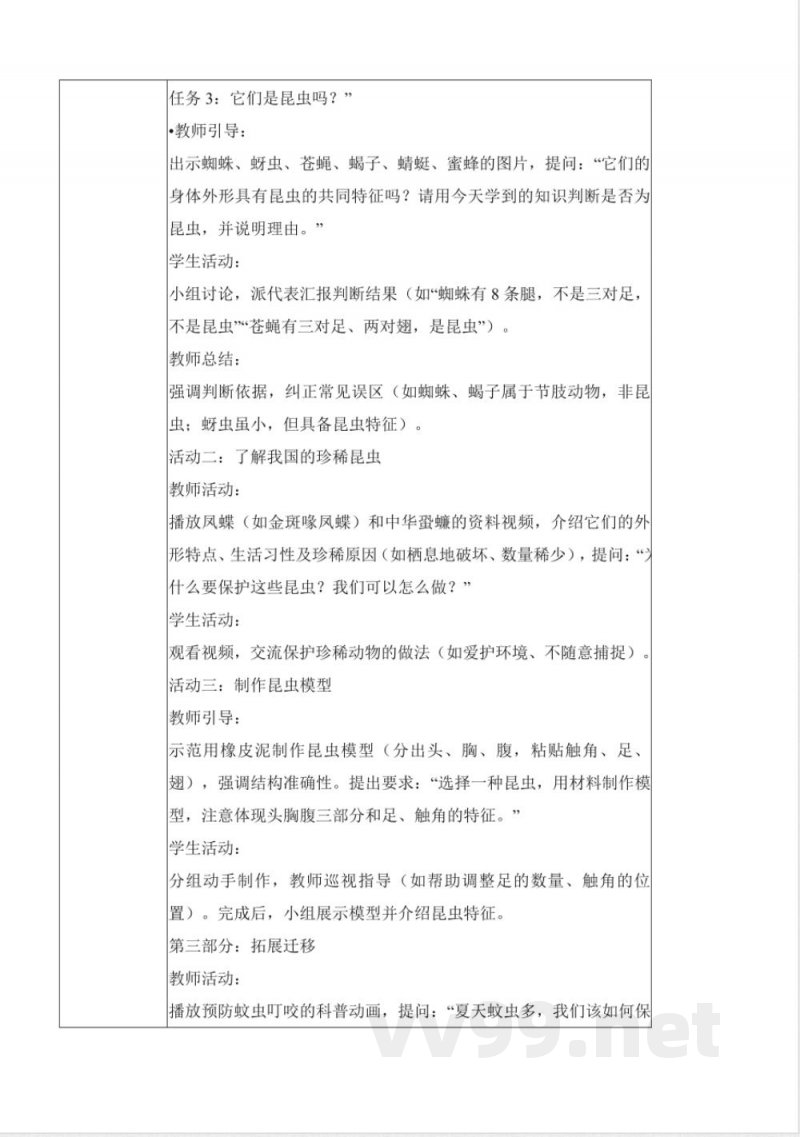 1.1 昆虫（教学设计） 2025青岛版科学三年级上册