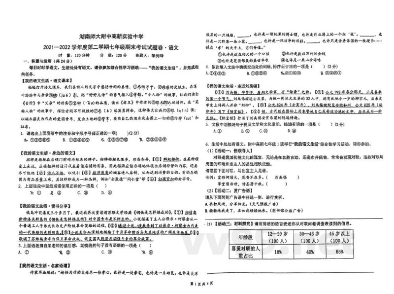 湖南师范大学附属中学高新实验中学2021-2022学年七年级下学期期末考试语文试卷