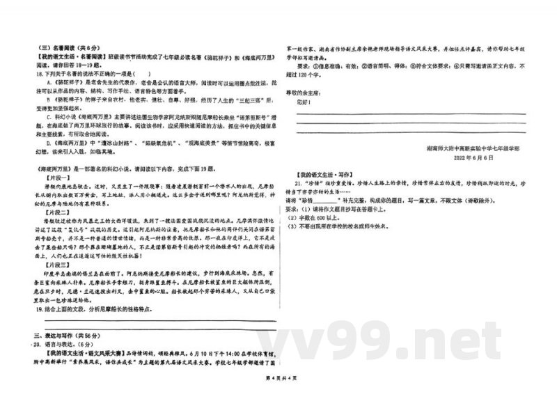 湖南师范大学附属中学高新实验中学2021-2022学年七年级下学期期末考试语文试卷