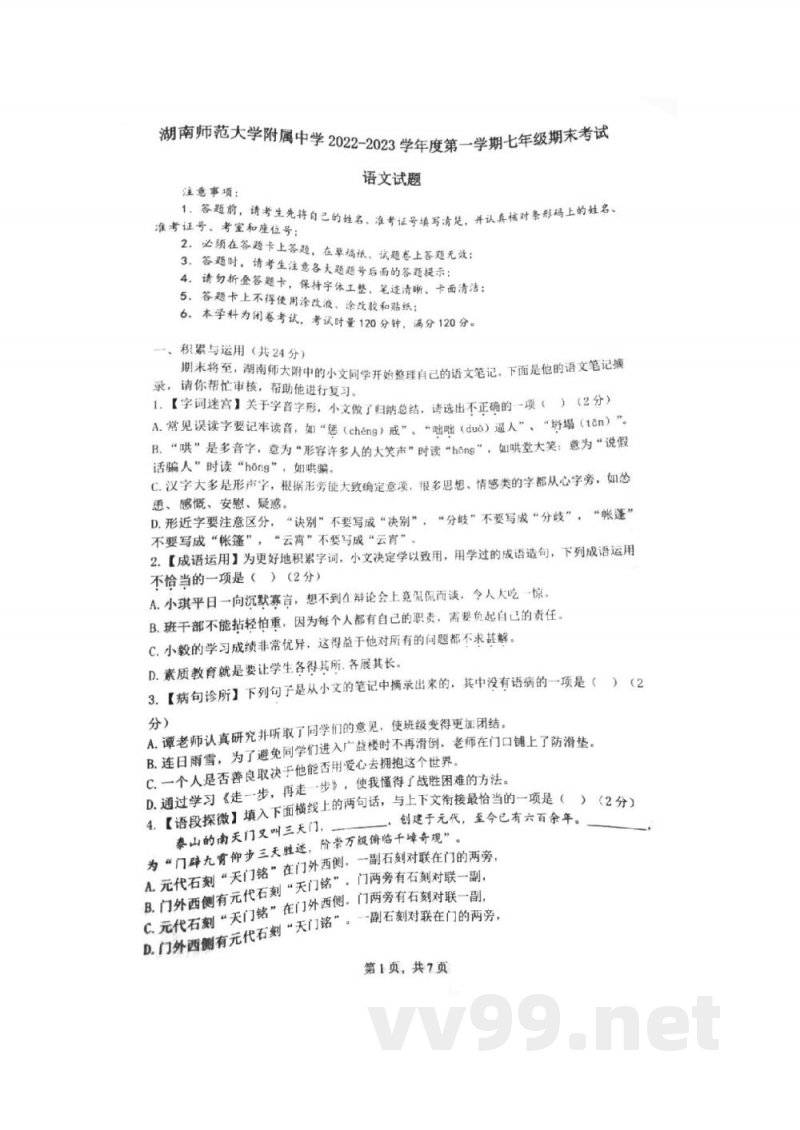 湖南师范大学附属中学2022-2023学年七年级上学期期末考试语文试卷