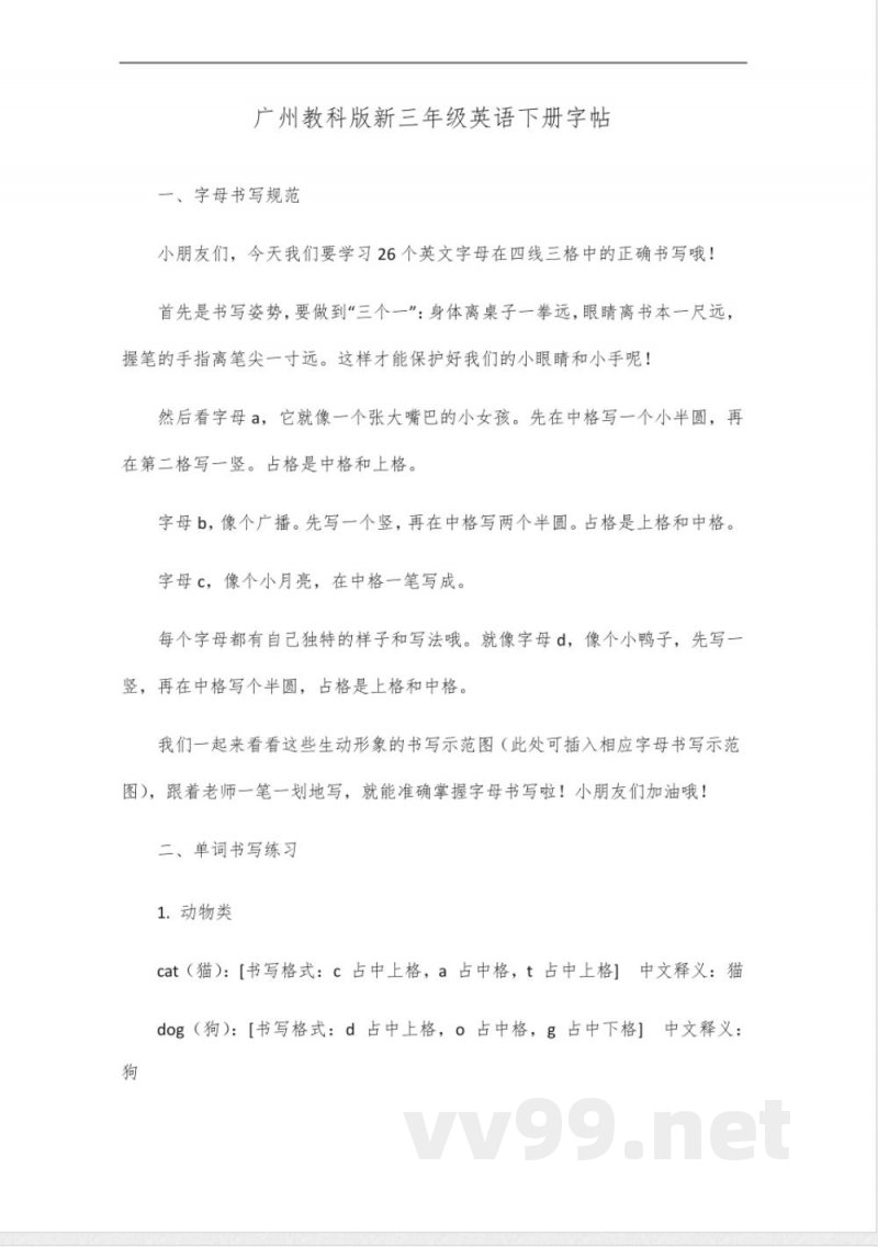 广州教科版新三年级英语下册字帖 广州教科版新三年级英语下册字帖