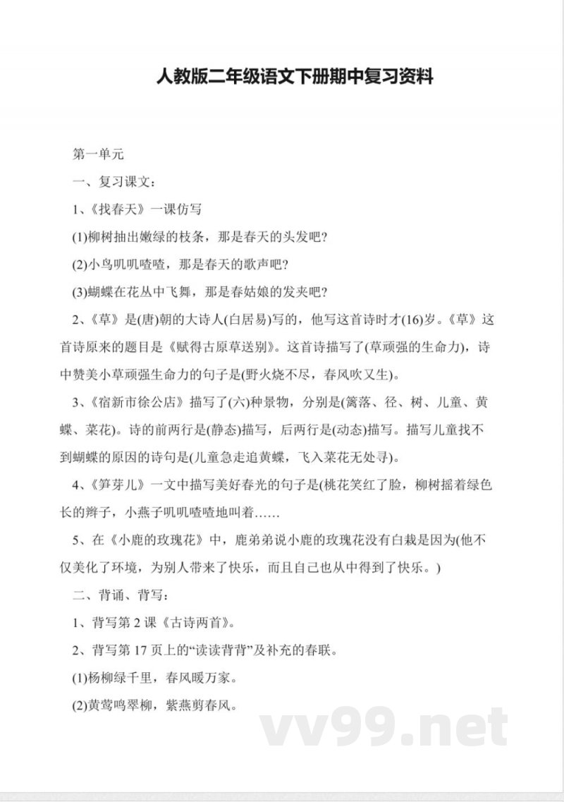 人教版二年级语文下册期中复习资料