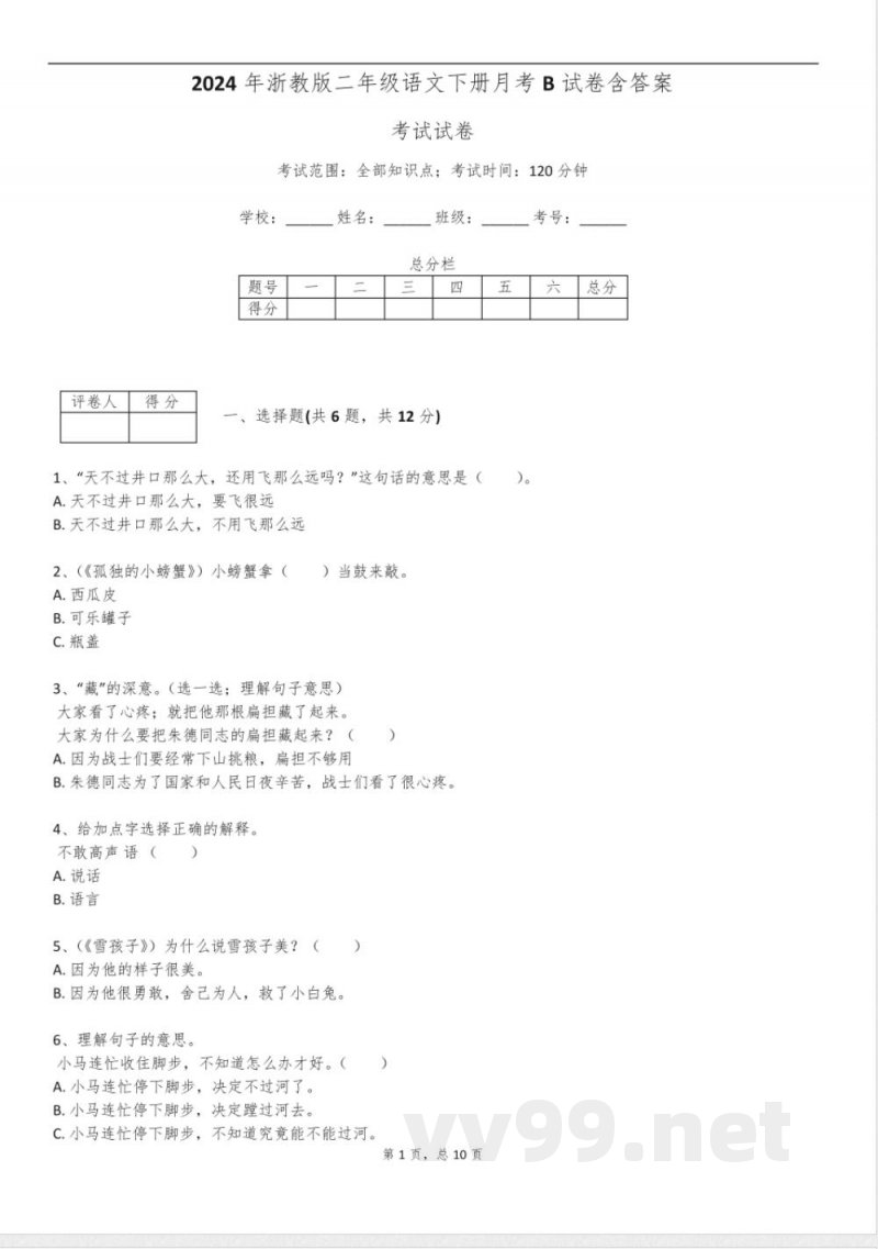 2024年浙教版二年级语文下册月考B试卷含答案