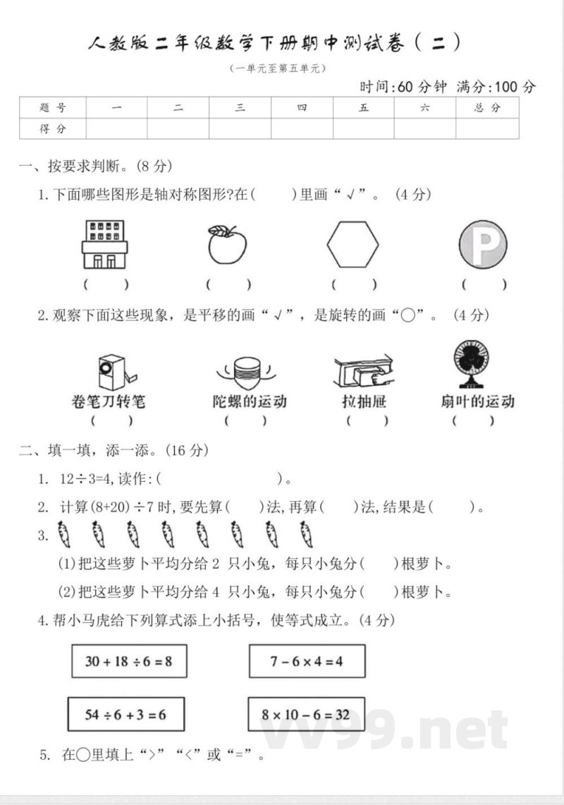 人教版二年级数学下册期中测试卷(二)(含答案) 人教版二年级数学下册期中测试卷(二)(含答案)