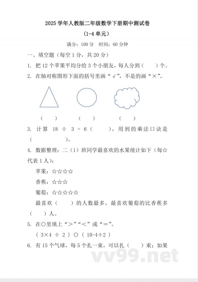 2025学年人教版二年级数学下册期中测试卷