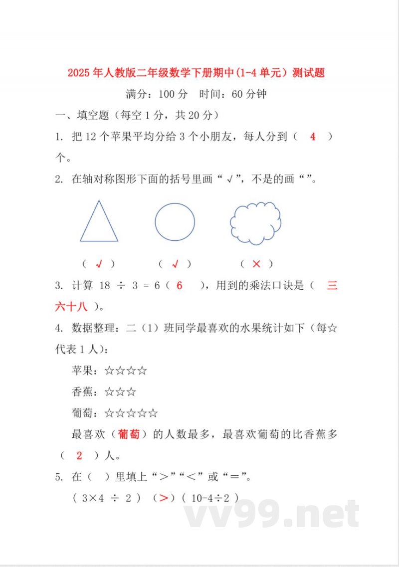 2025学年人教版二年级数学下册期中测试卷