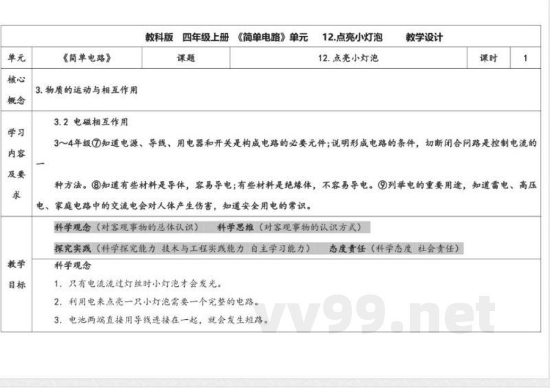 第四单元《简单电路》单元教学设计 苏教版科学四年级上册
