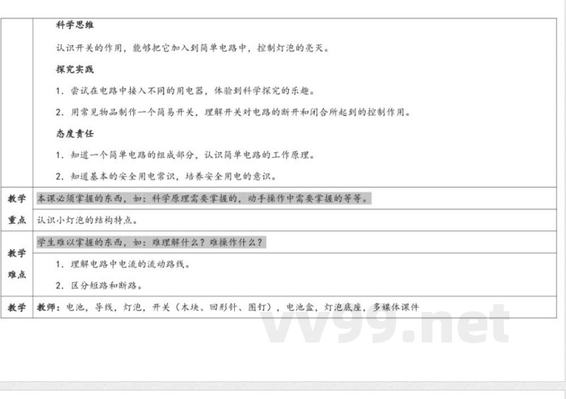 第四单元《简单电路》单元教学设计 苏教版科学四年级上册