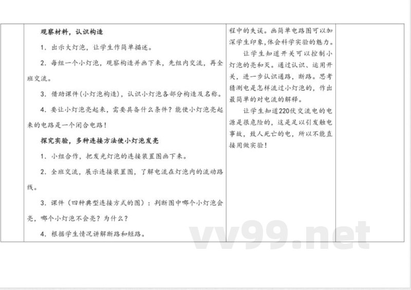 第四单元《简单电路》单元教学设计 苏教版科学四年级上册