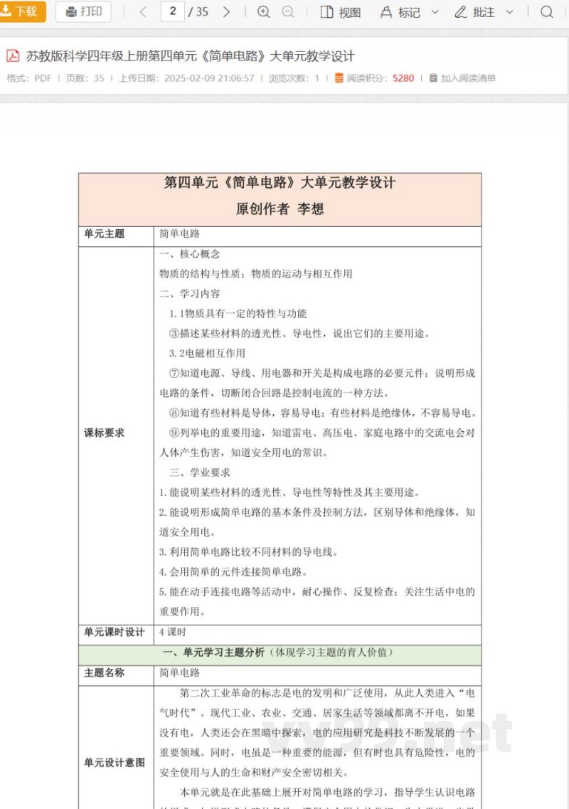 苏教版科学四年级上册第四单元《简单电路》大单元教学设计 苏教版科学四年级上册第四单元《简单电路》大单元教学设计