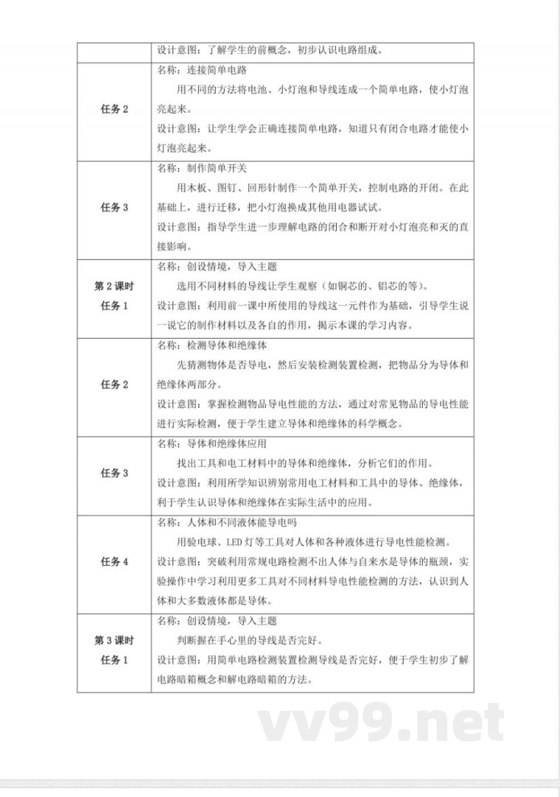 苏教版科学四年级上册第四单元《简单电路》大单元教学设计 苏教版科学四年级上册第四单元《简单电路》大单元教学设计