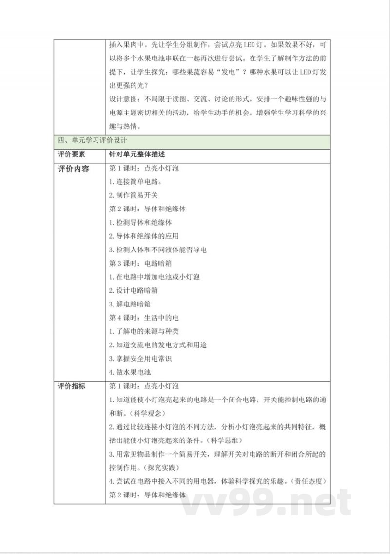 苏教版科学四年级上册第四单元《简单电路》大单元教学设计 苏教版科学四年级上册第四单元《简单电路》大单元教学设计