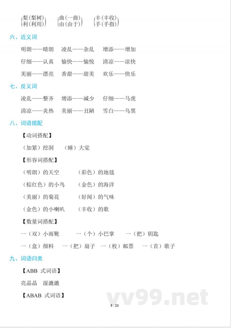部编版语文三年级上册知识点 部编版语文三年级上册知识点