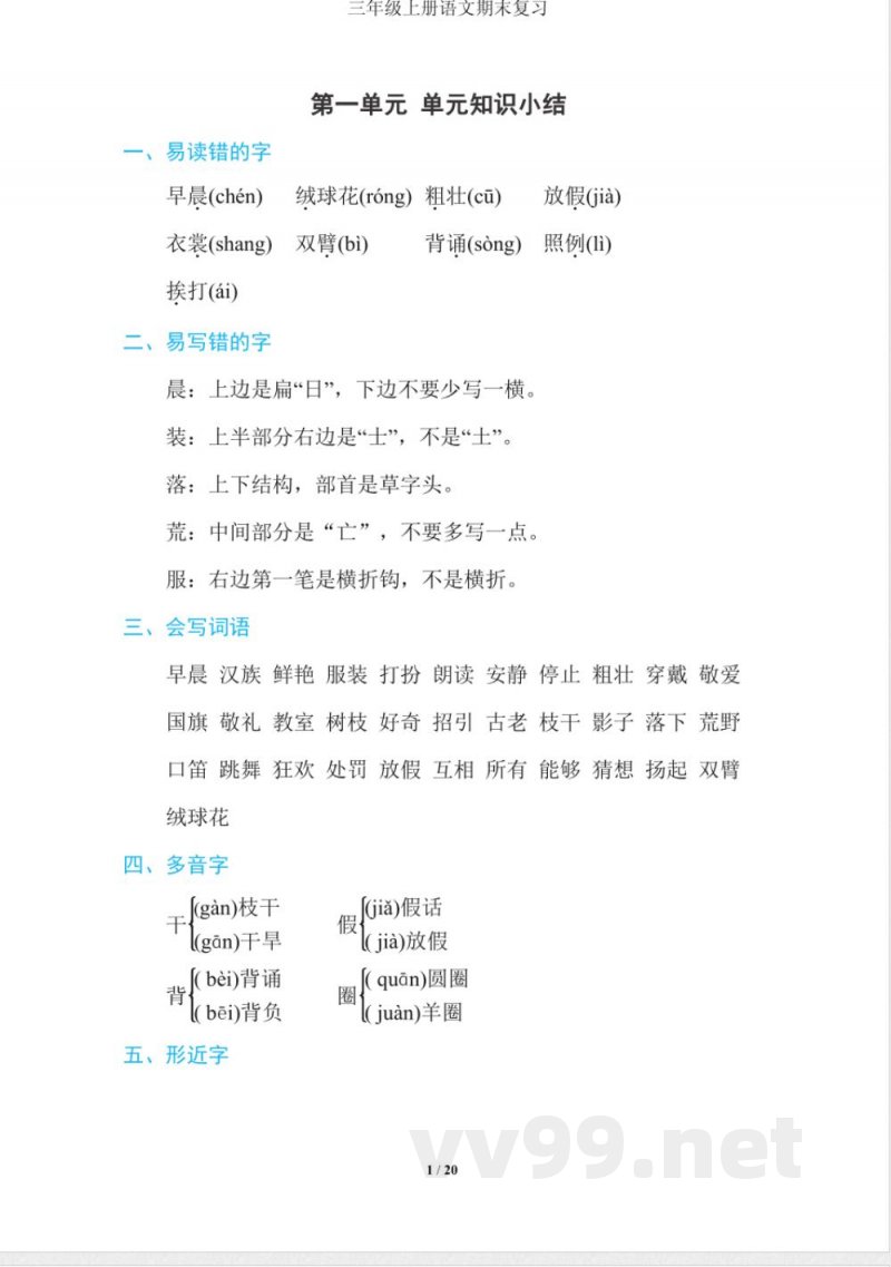 统编三年级上册语文期末复习知识点汇总(1) 统编三年级上册语文期末复习知识点汇总(1)
