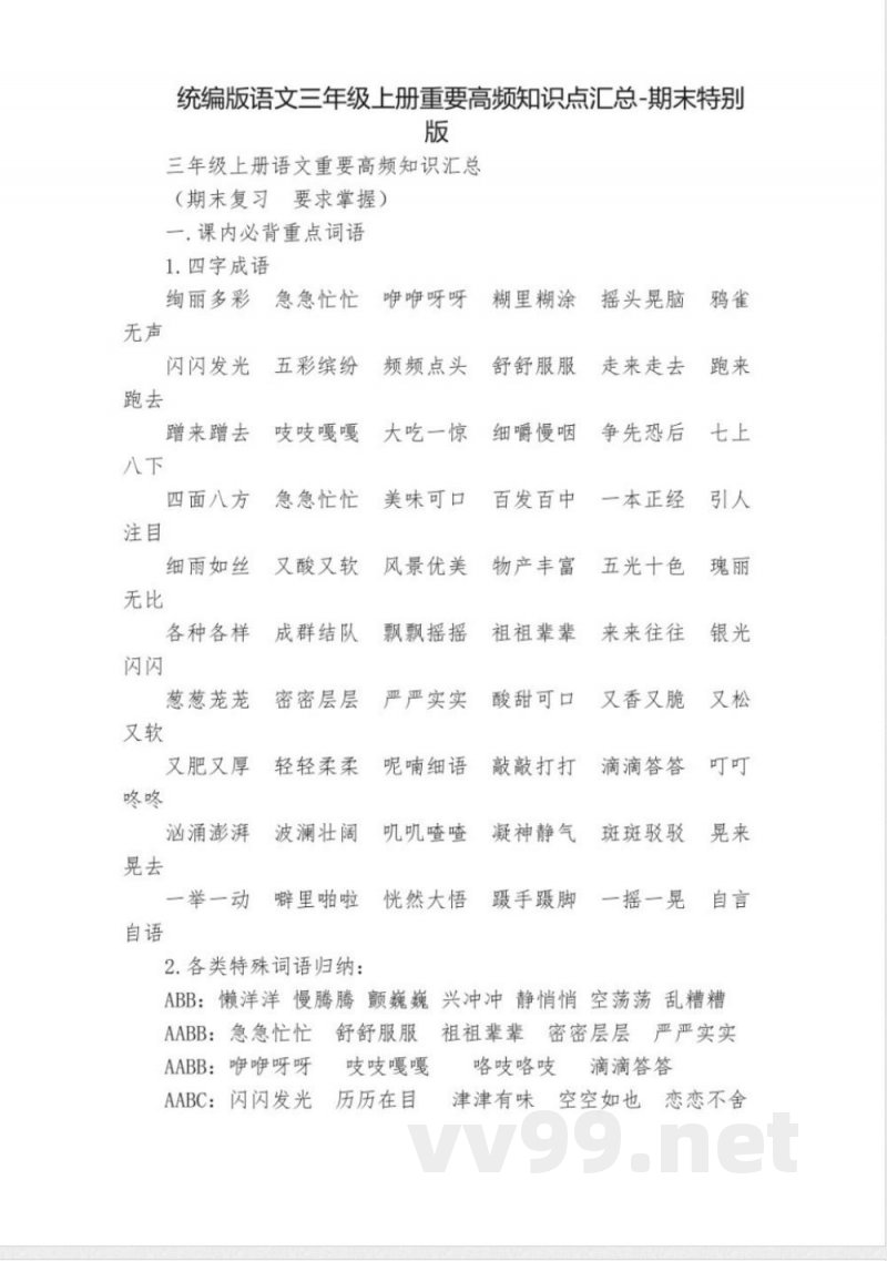 统编版语文三年级上册重要高频知识点汇总-期末特别版
