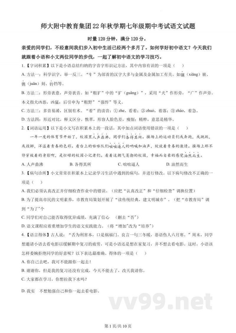 精品解析：湖南长沙湖南师大附中教育集团2022-2023学年七年级上学期期中语文试题（原卷加解析）