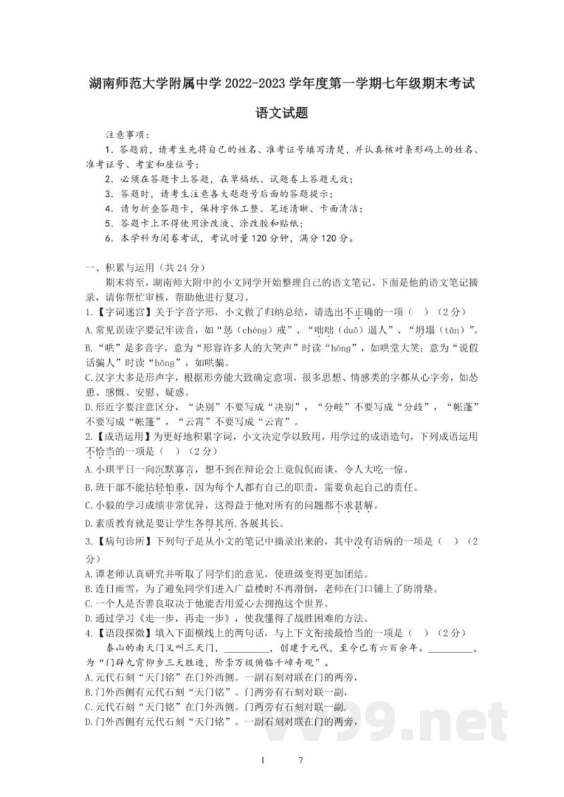 湖南湖南师范大学附属中学 2022-2023七年级上册期末考试(试卷加答案) 湖南湖南师范大学附属中学 2022-2023七年级上册期末考试(试卷加答案)