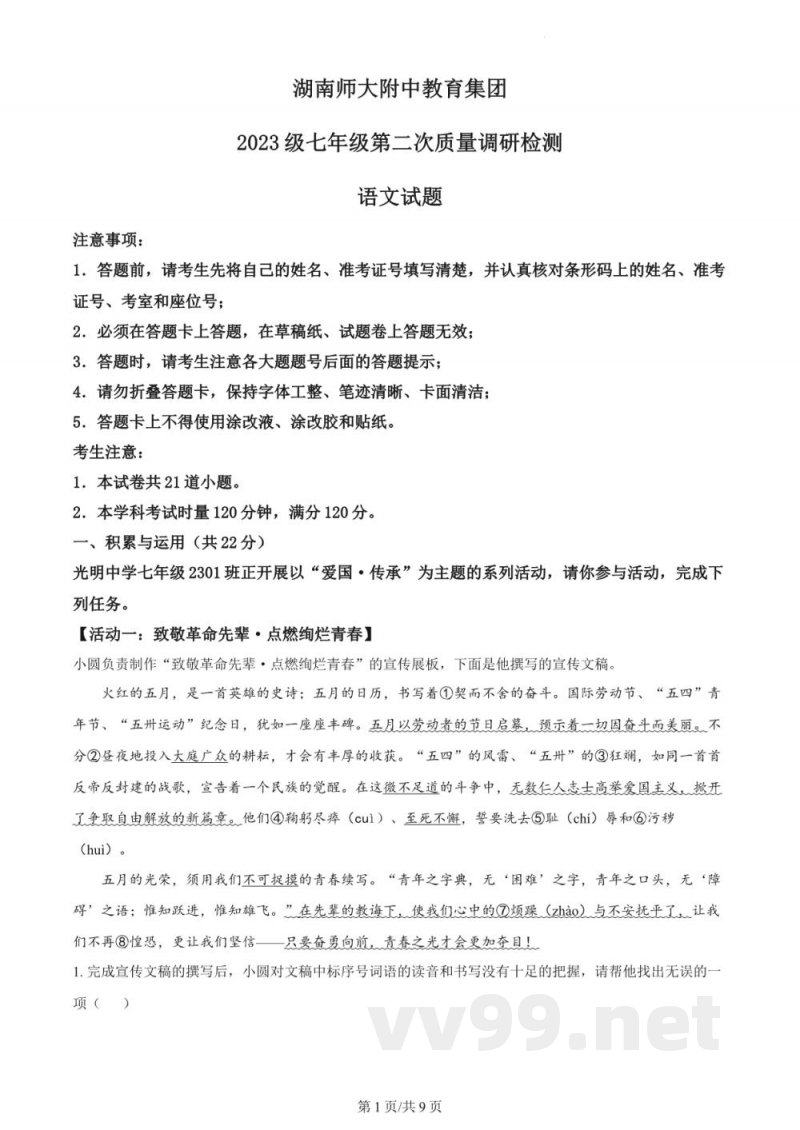 湖南师大附中教育集团2023-2024学年七年级下学期期中语文试题（原卷加答案）