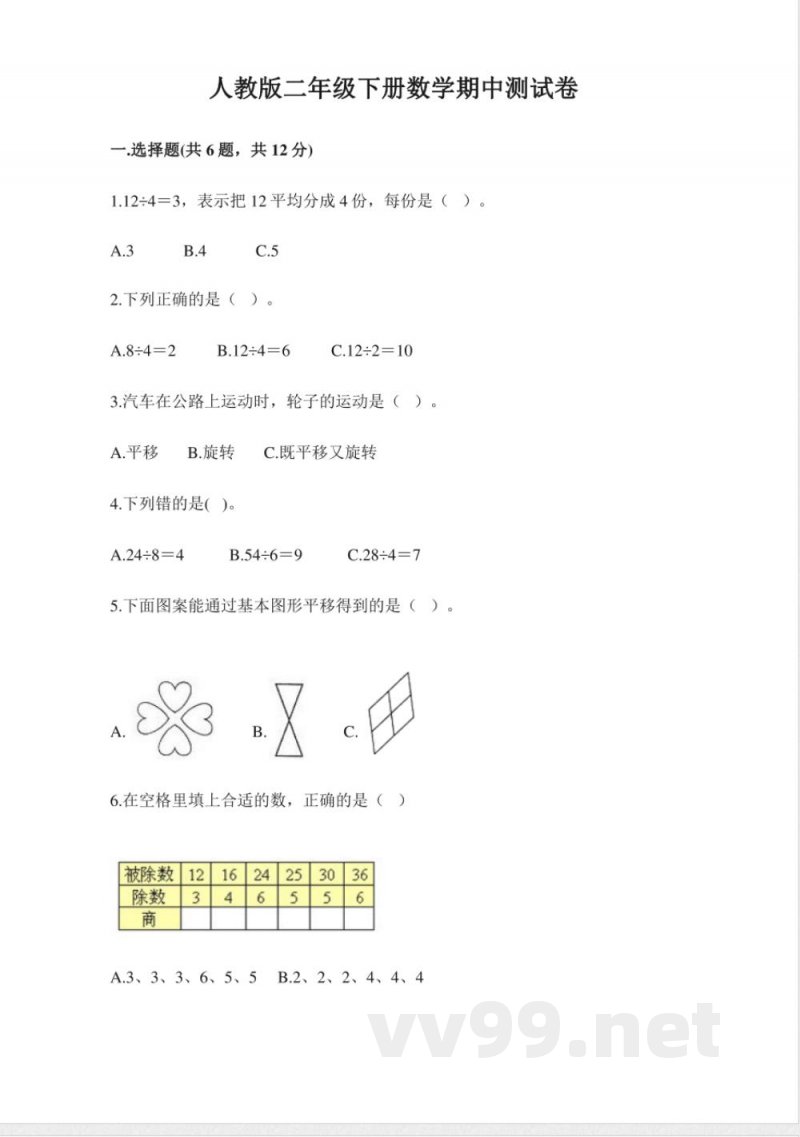 小学数学人教版二年级下册期中试卷2(含答案) 小学数学人教版二年级下册期中试卷2(含答案)