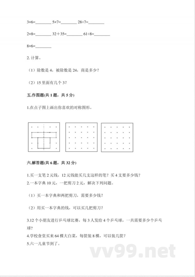 小学数学人教版二年级下册期中试卷2(含答案) 小学数学人教版二年级下册期中试卷2(含答案)