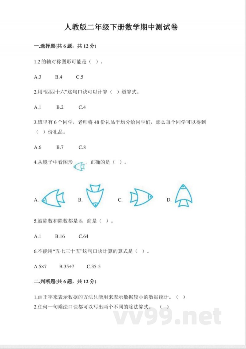 小学数学人教版二年级下册期中试卷1(含答案) 小学数学人教版二年级下册期中试卷1(含答案)