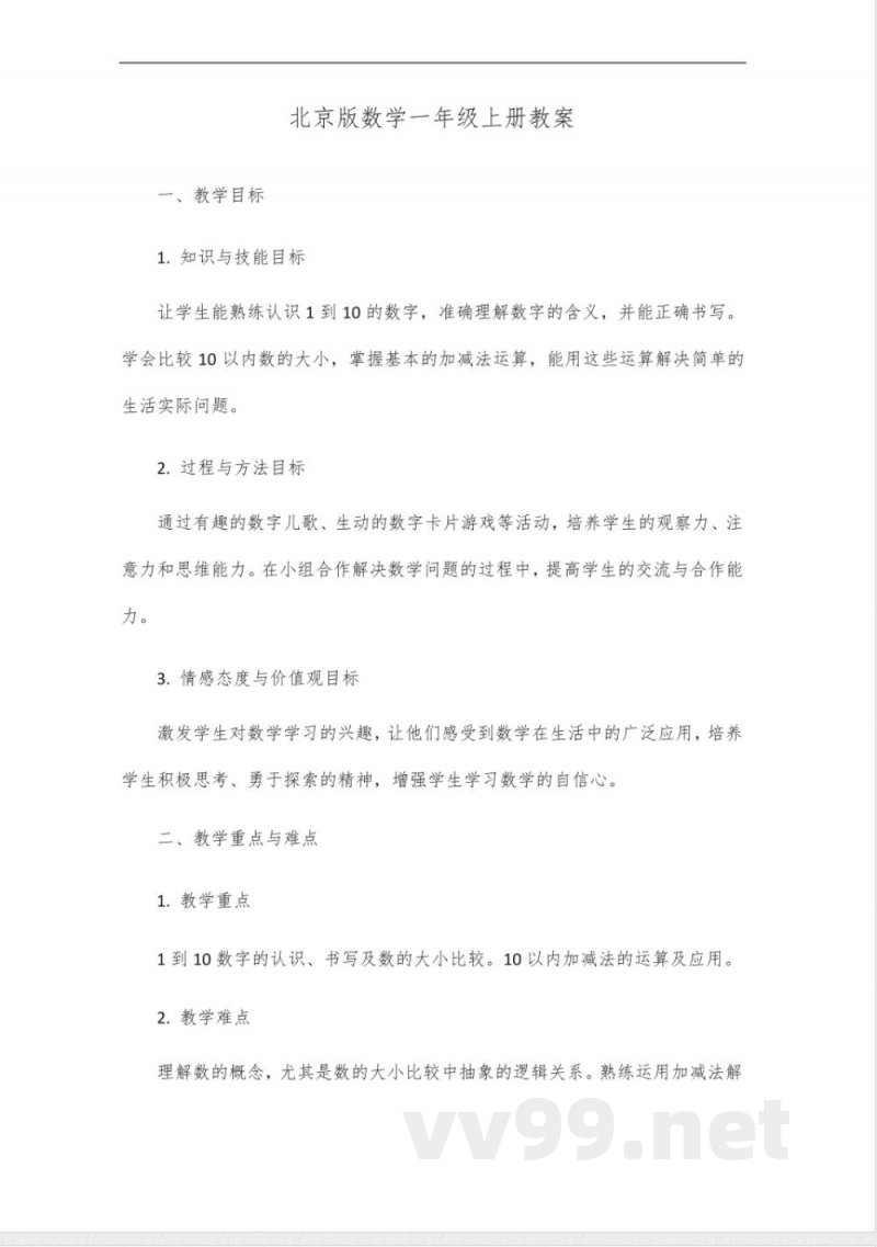 北京小学数学一年级上册_20